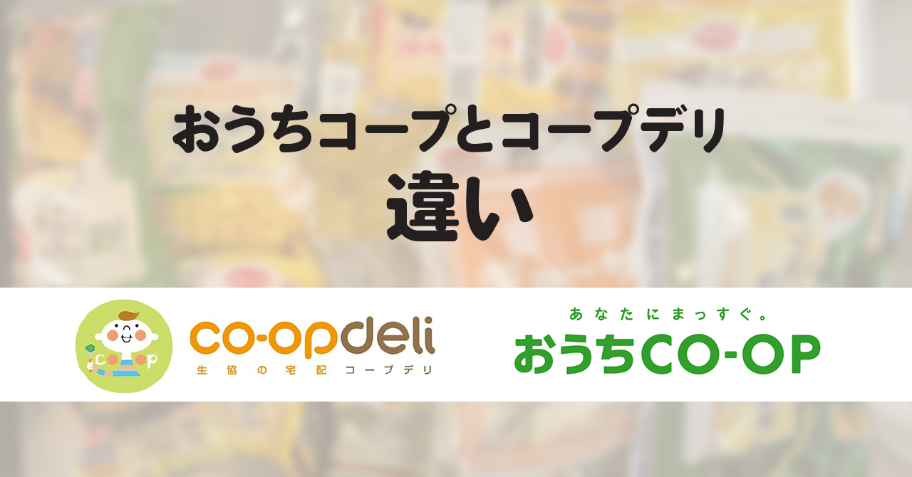 おうちコープとコープデリの違い8選！お届けエリアを知らないと損します！