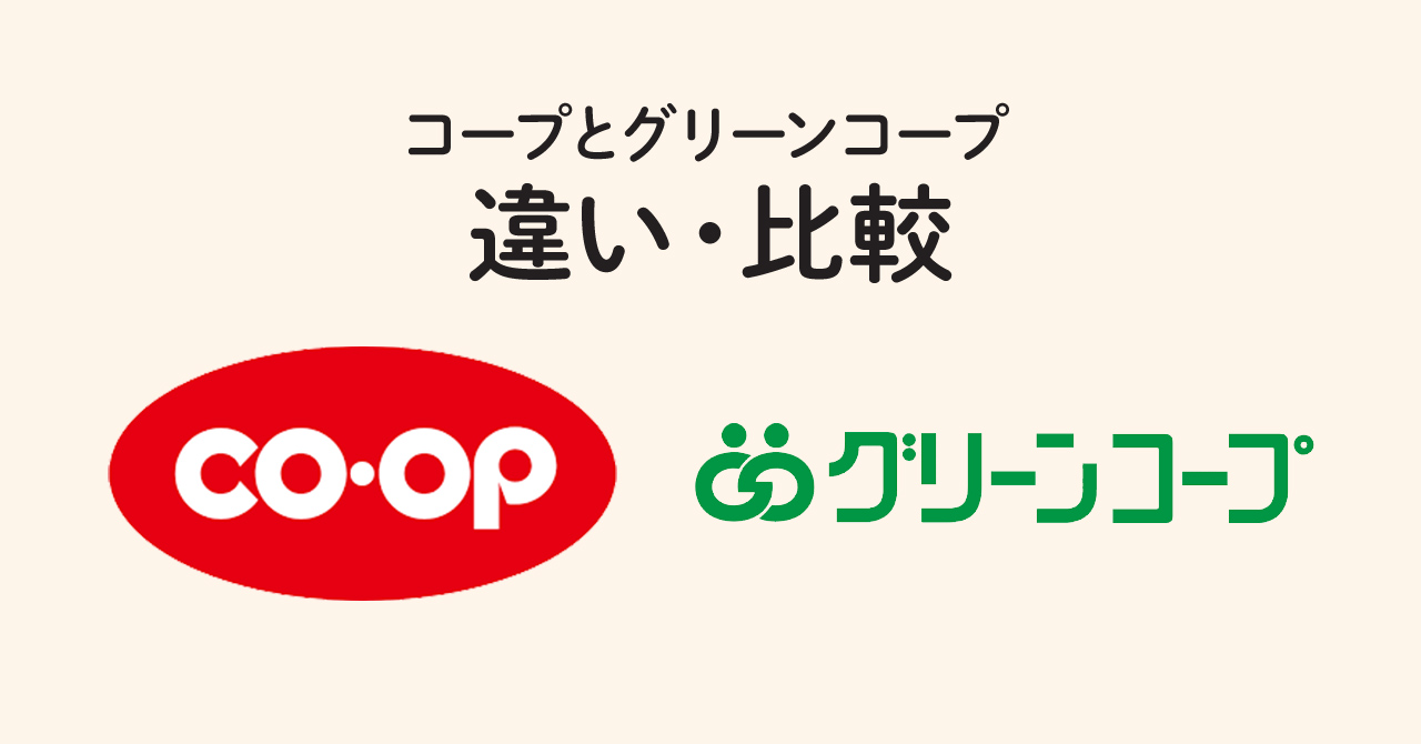 コープとグリーンコープの違いは？どっちがいいか5項目で比較しました！